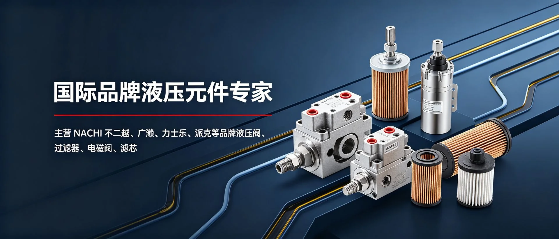 液压与气动产品