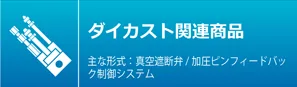 真空遮断弁