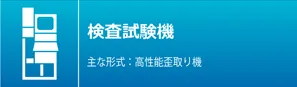 试验机