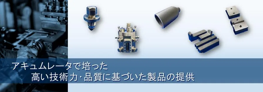 NACOL 小型中型蓄能器